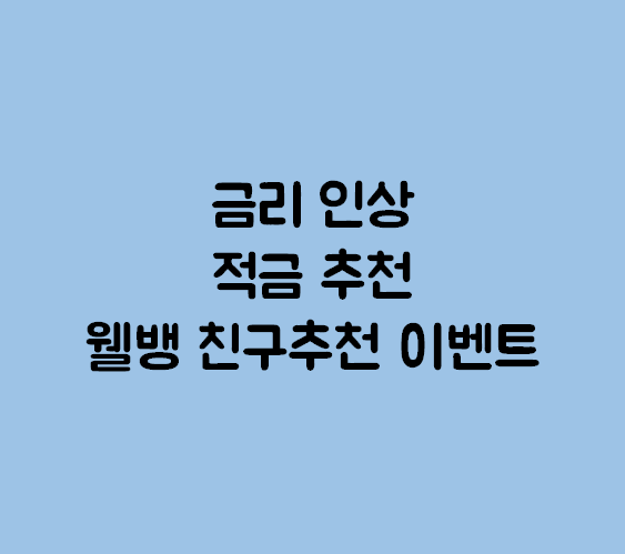  기준금리 인상에 따라 은행 대출 및 적금 금리도 오르네요  웰컴저축은행 고금리 적금 추천