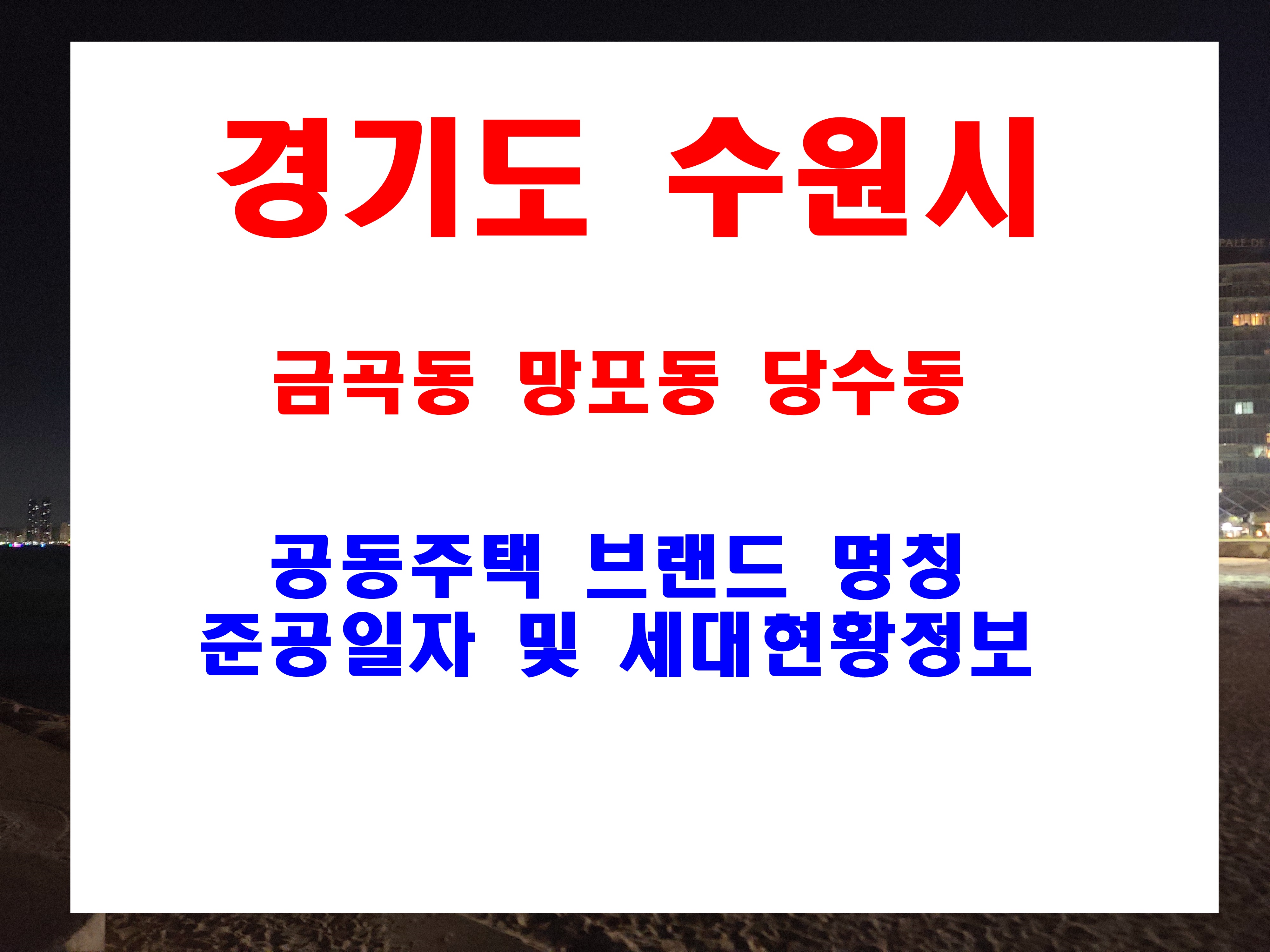  수원시 아파트 지번 주소 금곡동 망포동 당수동 준공일자 현황