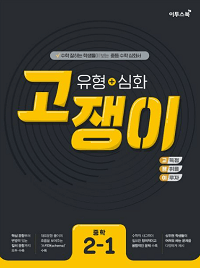 고쟁이-수학-유형+심화-중-2-1