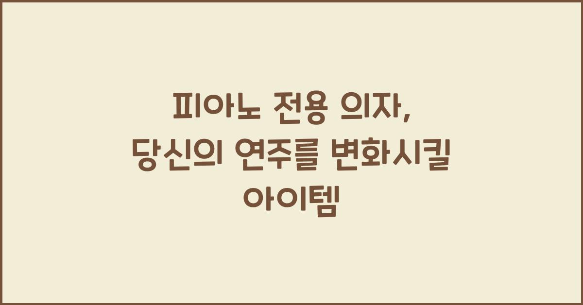 피아노 전용 의자