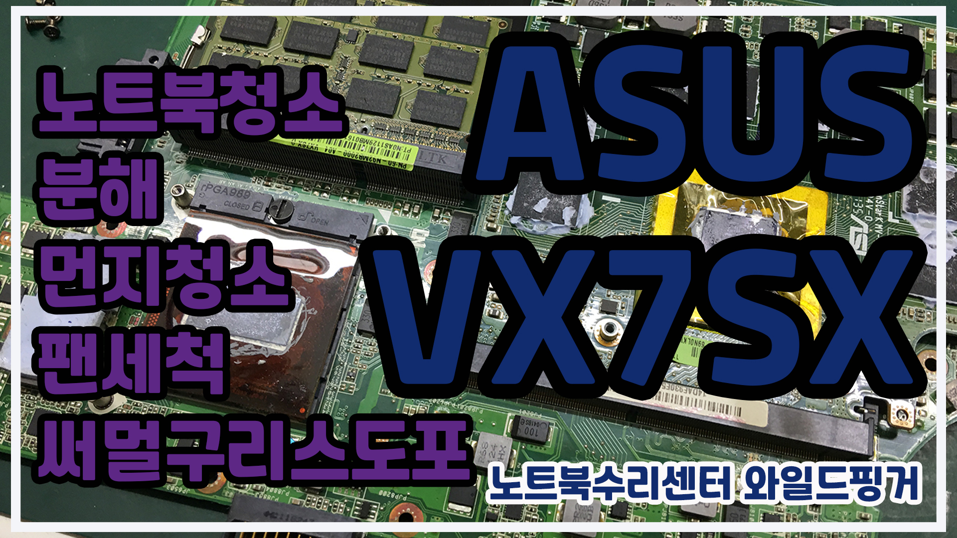  ASUS VX7SX 아수스 노트북 내부 청소방법 자가 청소해 볼까요? ^^