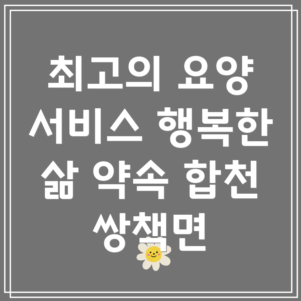 합천군 쌍책면 요양병원 환자복지