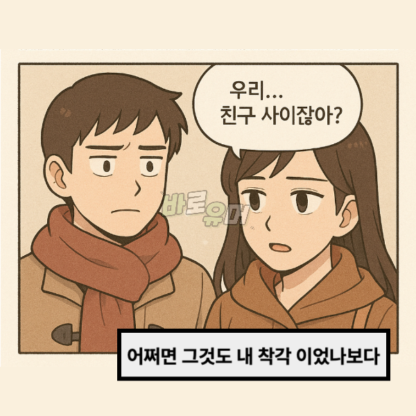 8년 짝사랑한 여사친이 갑자기 본인 집에 들어 오라네요… 5