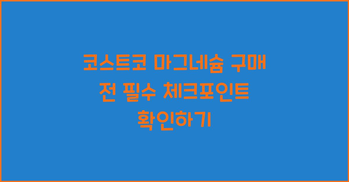 코스트코 마그네슘 구매 전 필수 체크포인트  