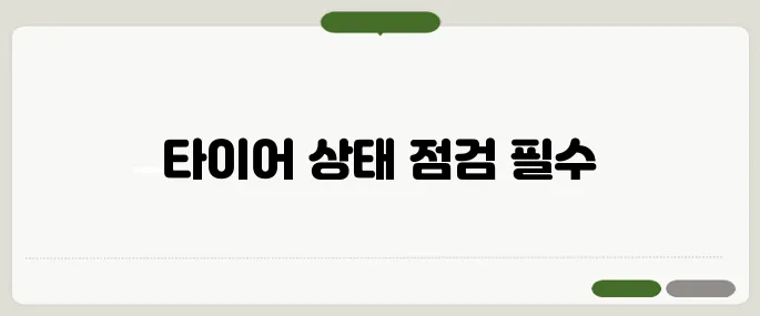 타이어 공기압 경고등 뜨면 이거 먼저 확인!