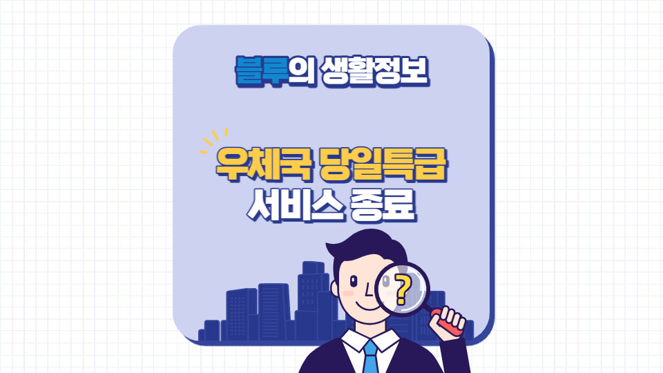 우체국 당일특급 서비스 종료