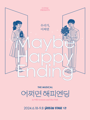  뮤지컬 어쩌면 해피엔딩 기본 정보, 일정 및 티켓 예매 링크