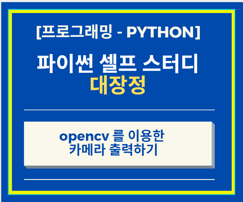  Python opencv 이용하여 카메라 출력 하는 방법 + 이미지 연속으로 출력 하는 방법
