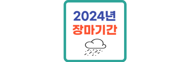 2024년 장마기간