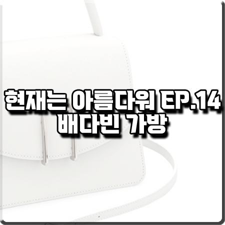  현재는 아름다워 14회 배다빈 가방 :: 앤클라인 피카소 미니 토트백 : 현미래 가방