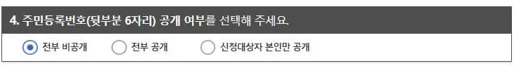 주민등록번호(뒷부분 6자리)를 공개할지 여부를 선택 주민등록번호(뒷부분 6자리)를 공개할지 여부를 선택