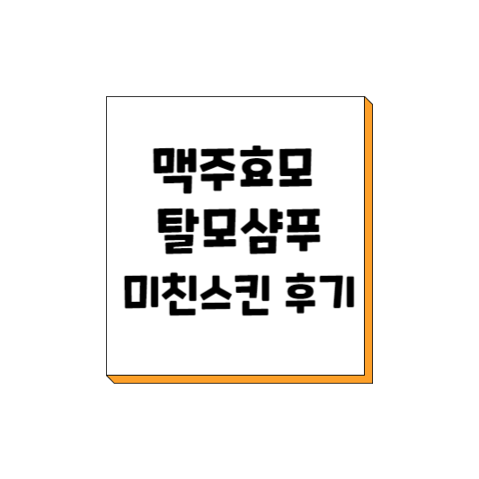  맥주 효모 탈모 샴푸 효과 후기 알려드릴게요