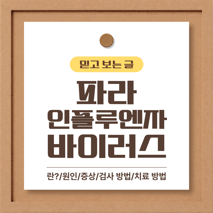 파라 인플루엔자 바이러스