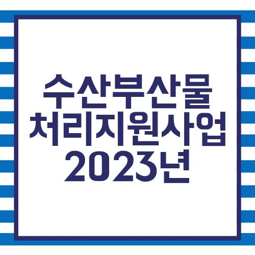 2023년 수산부산물 가공지원 사업