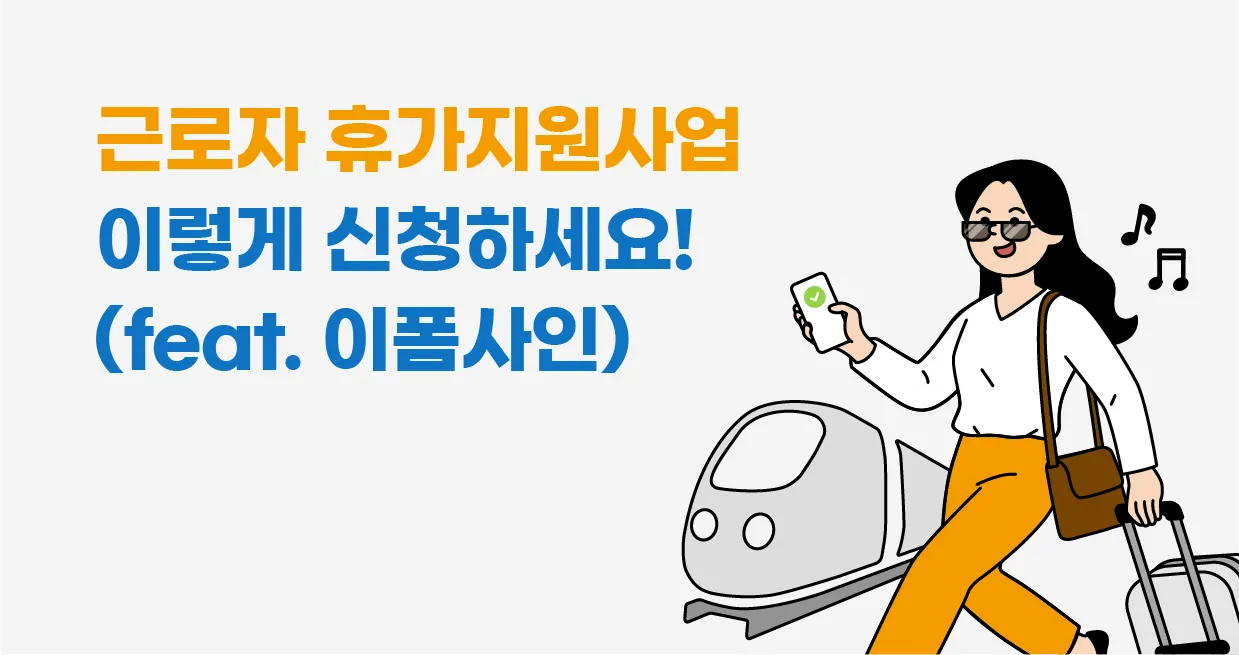 2025 근로자 휴가지원사업 활용방법_3