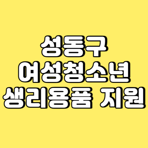 성동구 여성청소년 생리용품 지원 썸네일