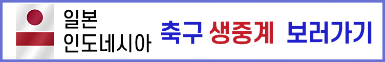 축구생중계 보러가기 일본과 인도네시아 경기
