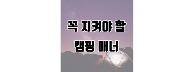 캠핑 매너 썸네일 이미지