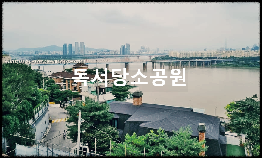  독서당소공원 : 서울 도심 속에서 힐링할수 있는 작은 공원