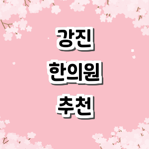 강진군 한의원
