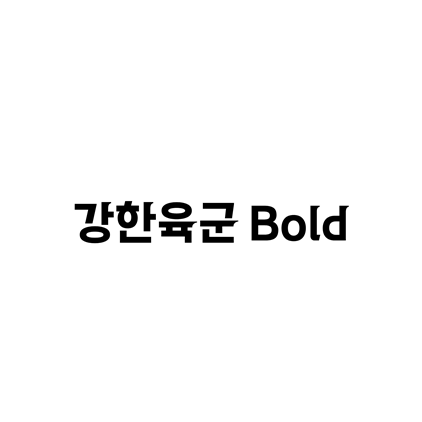  [고딕체]어비 마이센체 폰트 다운로드(제작 : 대한민국 육군&헤움디자인)