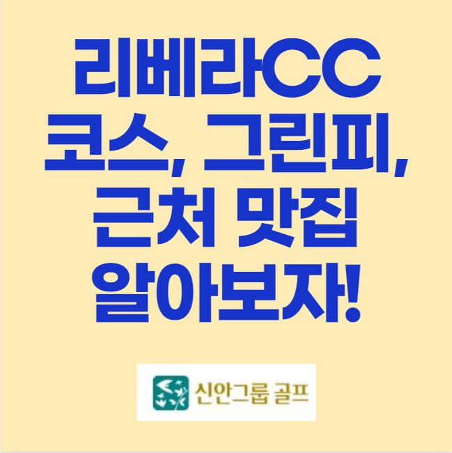 리베라cc 코스 그린피 근처맛집 후기 썸네일