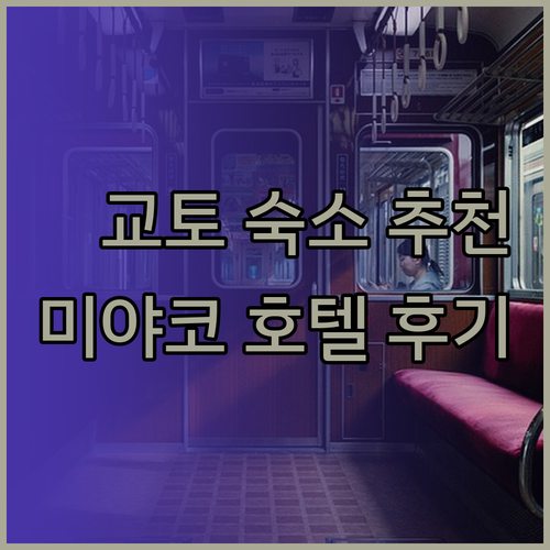 교토 미야코 호텔 하치조 후기 완벽 