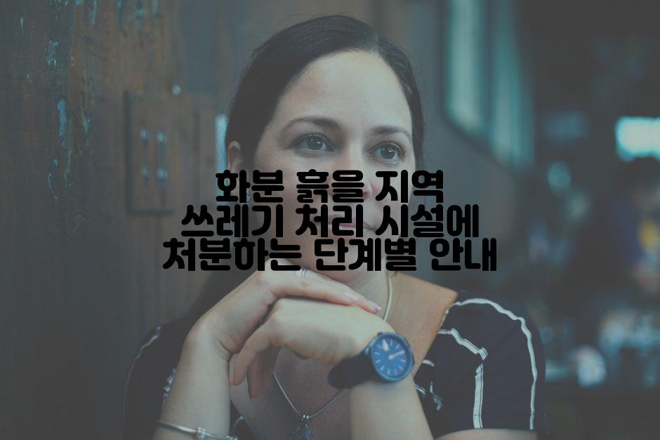 화분 흙을 지역 쓰레기 처리 시설에 처분하는 단계별 안내