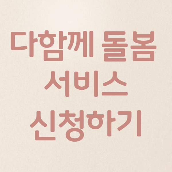  [다함께 돌봄] 방과 후 아이 걱정 없이 맡기는 방법