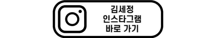 김세정 인스타그램 바로 가기