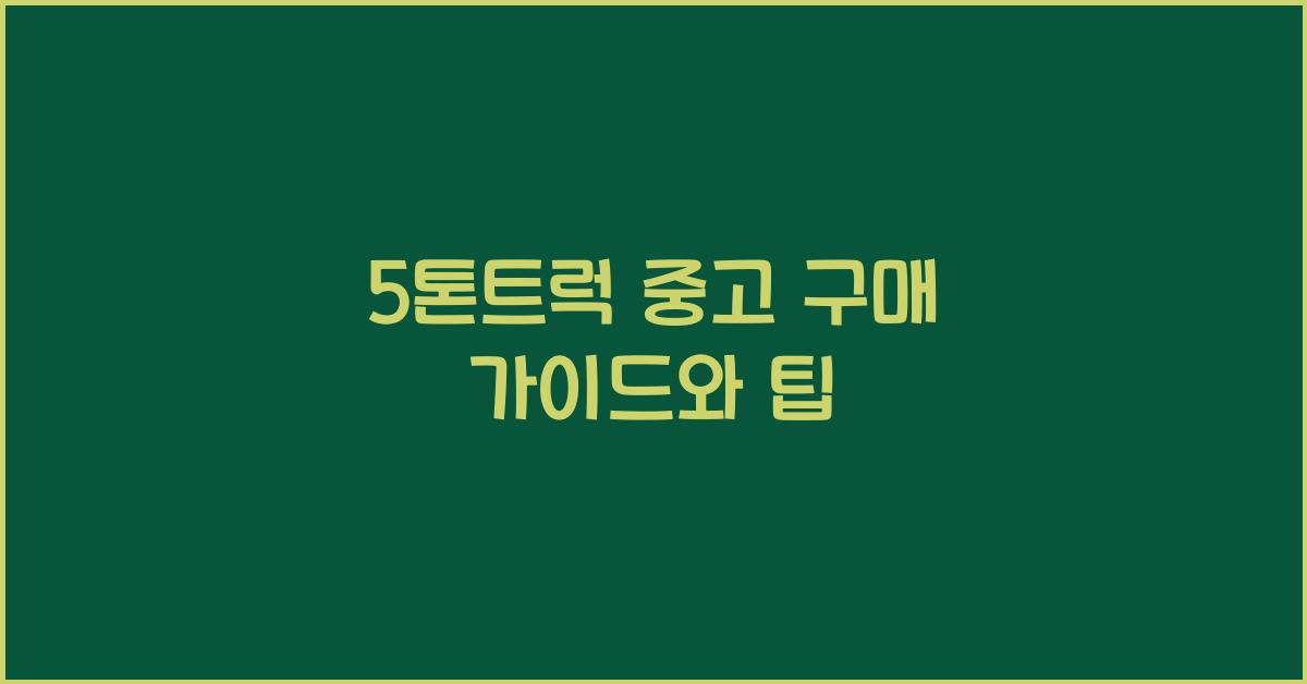 5톤트럭 중고