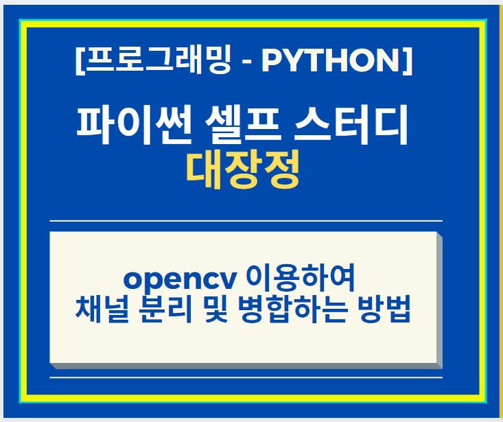opencv-채널-분리-병합-썸네일