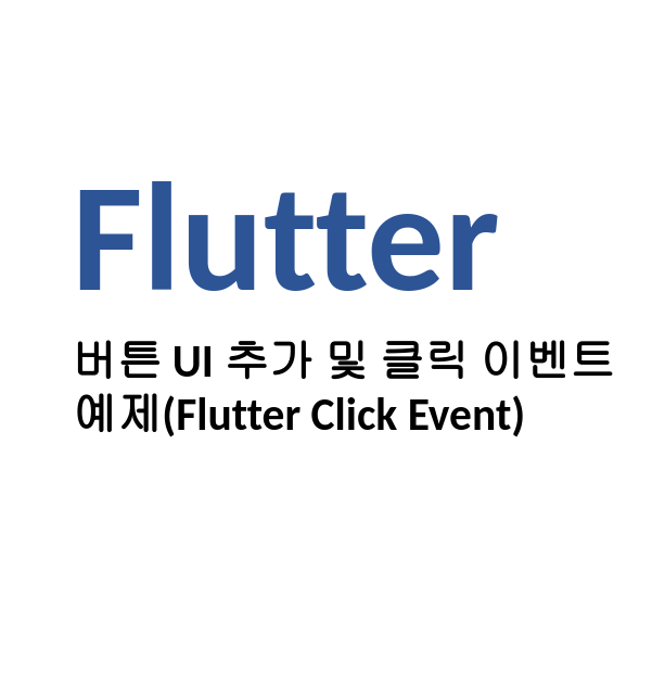  [Linux/Flutter] 플러터 버튼 UI 추가 및 클릭 이벤트 예제(ElevatedButton)