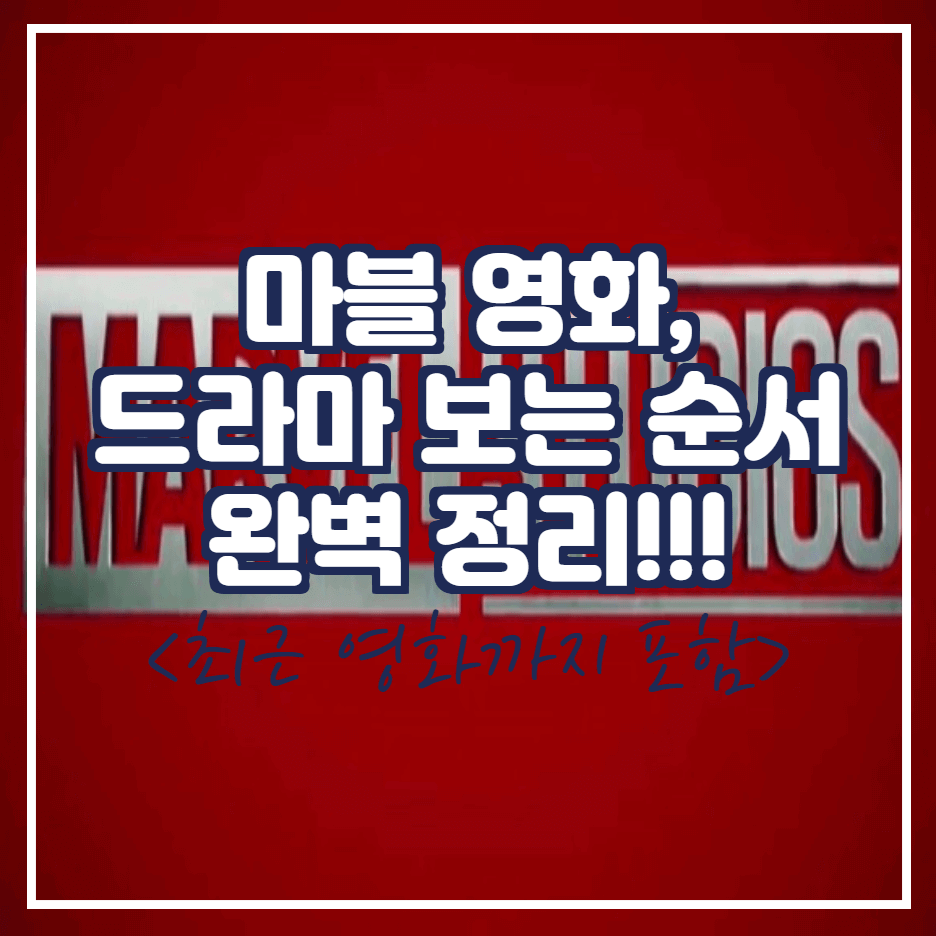  마블 영화 보는 순서 정리 (최근 개봉 영화까지 모두 정리)