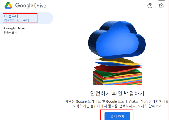 내 컴퓨터를 구글 드라이므에 백업 및 동기화