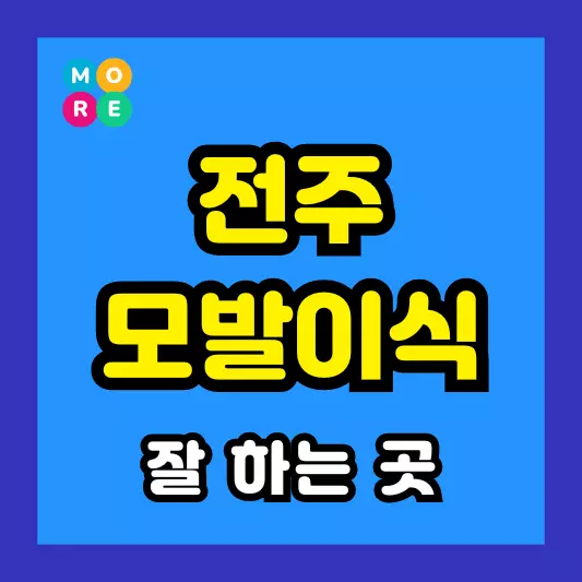 전주시 모발이식 비용 저렴하고 잘 하는 전문병원 BEST 3곳 추천 절개, 비절개