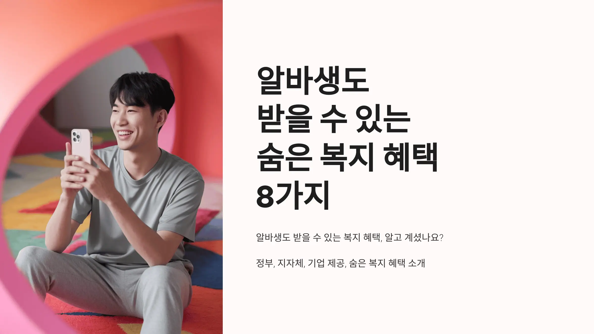알바생도 받을 수 있는 숨은 복지 혜택 8가지