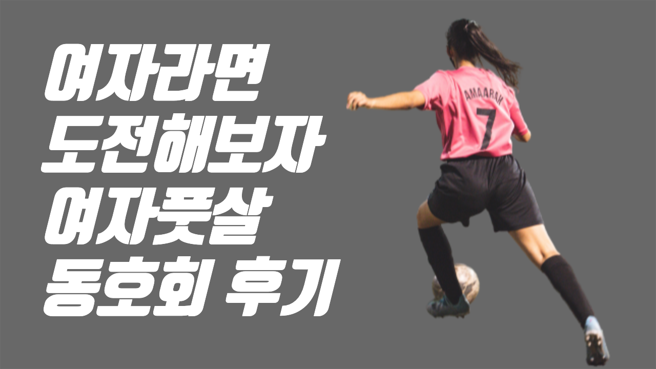 [운동]여자운동 풋살 동호회 후기