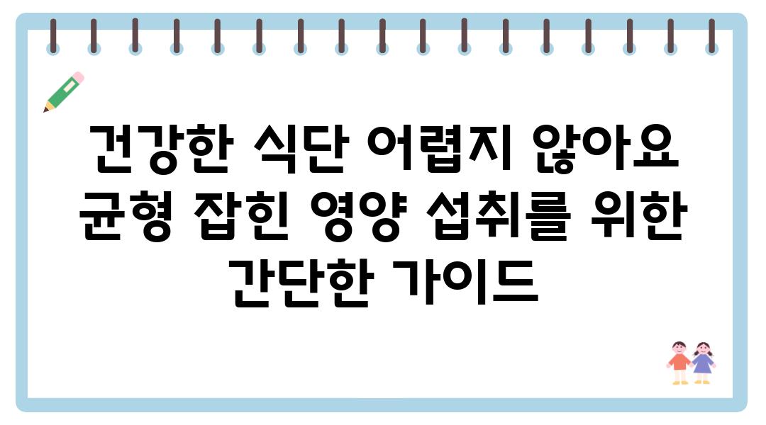 건강한 식단 어렵지 않아요 균형 잡힌 영양 섭취를 위한 간단한 설명서