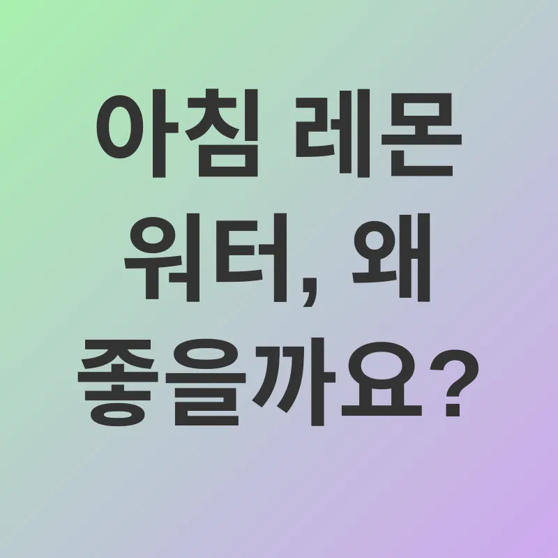 아침 레몬 워터_1