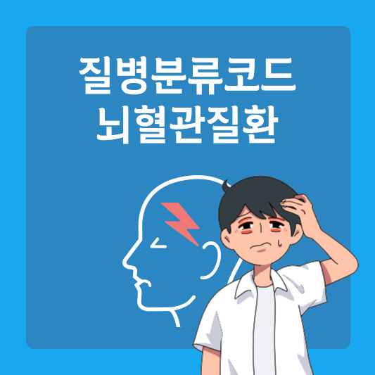 뇌출혈부터 뇌졸중까지 질병분류코드로 알아보는 뇌혈관질환
