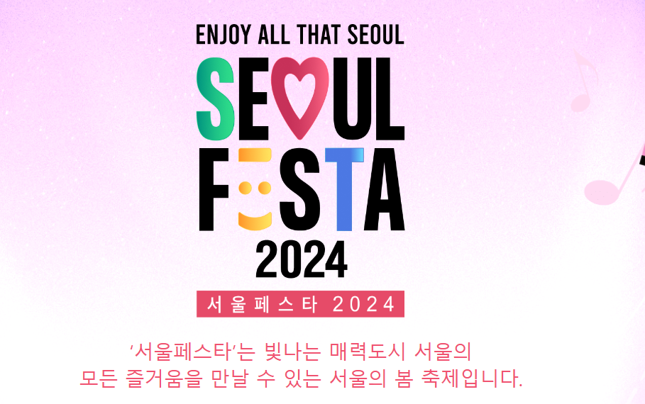 서울페스타2024기본정보 라인업