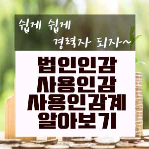  법인인감, 사용인감, 사용인감계 알아보기