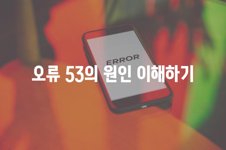 오류 53의 원인 이해하기