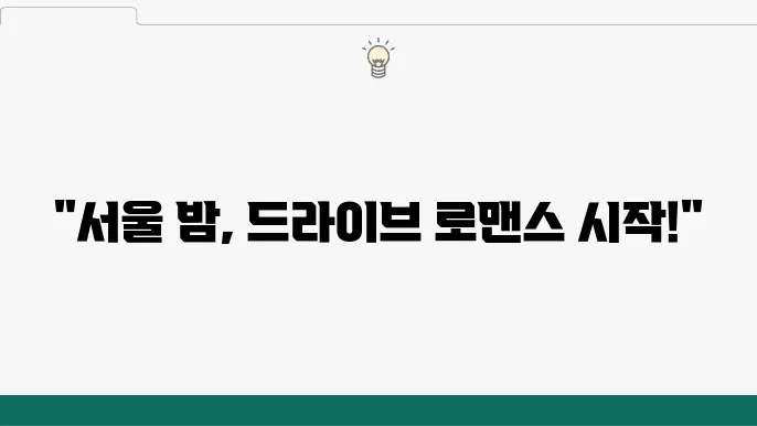 서울 야경 명소 드라이브 장소 데이트하기 좋은 곳 Best 5