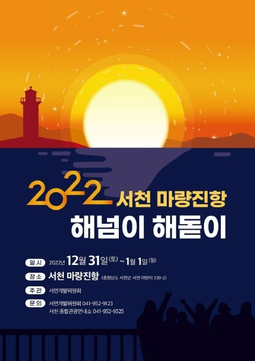  서천 해돋이 명소/서천 마량진항 해넘이 해돋이 축제
