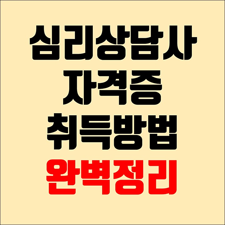 심리상담사-자격증-취득방법