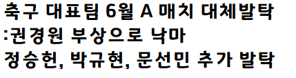  축구대표팀 6월 A매치 대체발탁