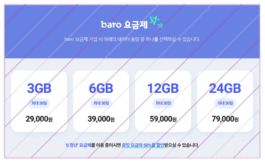 baro-요금제-가격