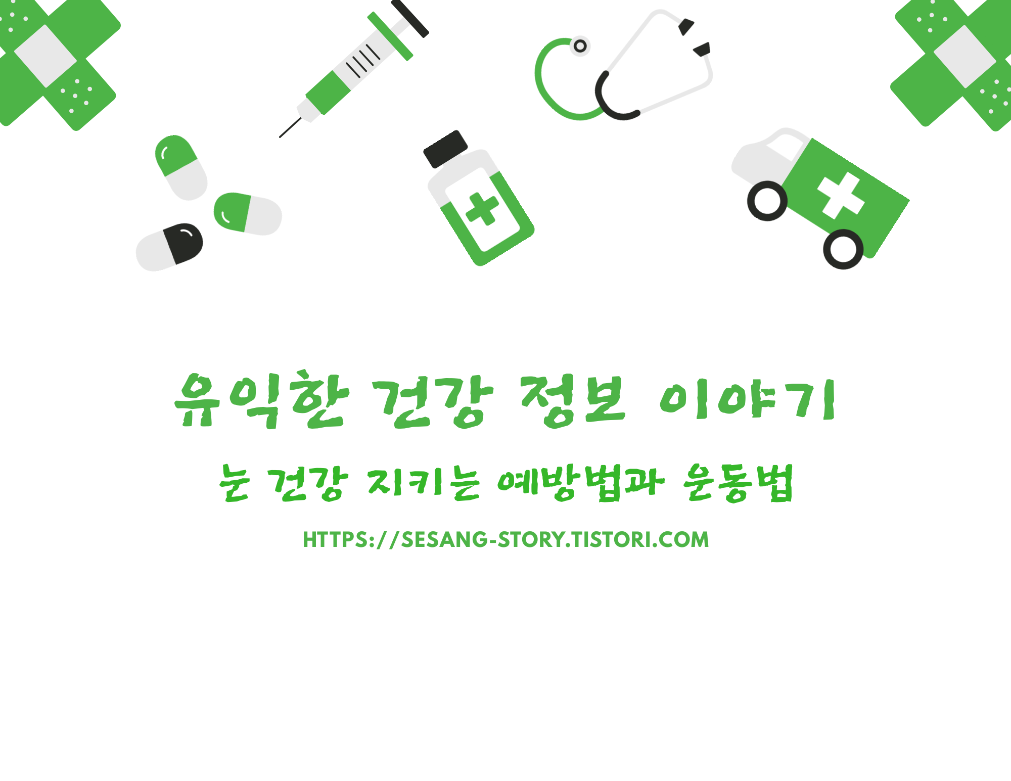  눈 건강을 지키는 12가지 생활습관